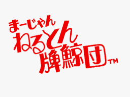 Mahjong Neruton Haikujiradan (Japan, Rev. B) Title Screen